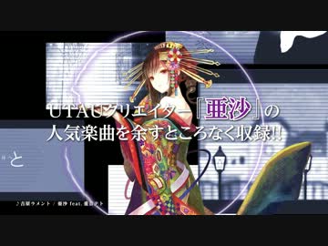 2/5発売】吉原ラメント〜UTAU盤〜/亜沙 feat.重音テト【告知動画