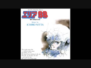 ホモと聴く「コミックス・オリジナル・アルバム エリア88」 - ニコニコ動画