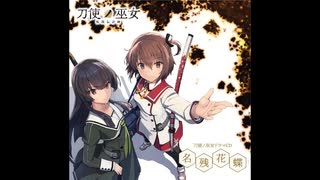 刀使ノ巫女/ドラマCD『湖底楽園』 - ニコニコ動画