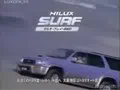 車CM][CM集]トヨタ 180系ハイラックスサーフのCM集 - ニコニコ動画