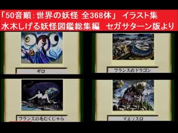 人気の「水木しげる妖怪図鑑総集編」動画 10本 - ニコニコ動画