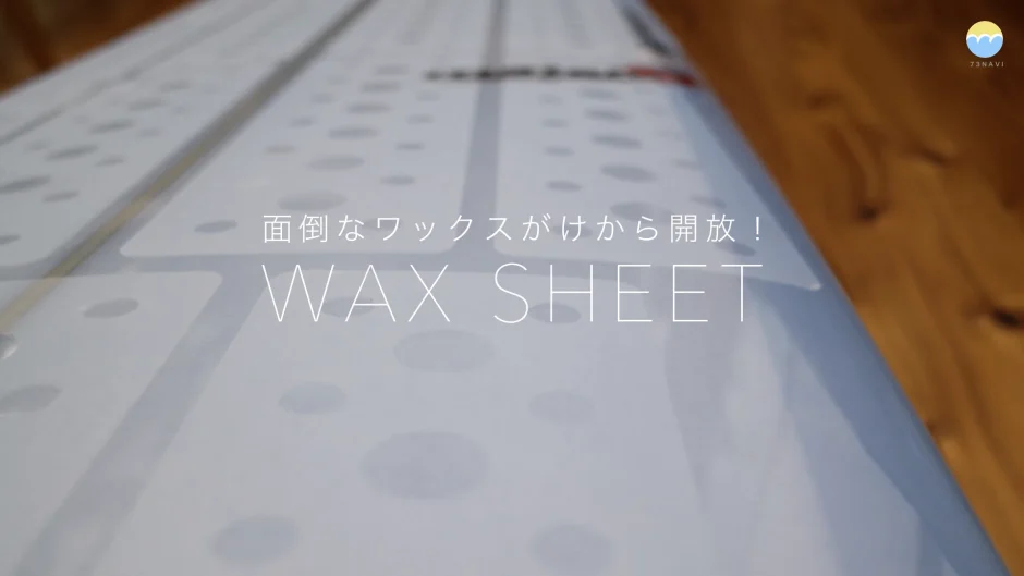 面倒なワックスが不要！グリップ力の高いオススメのサーフボード用