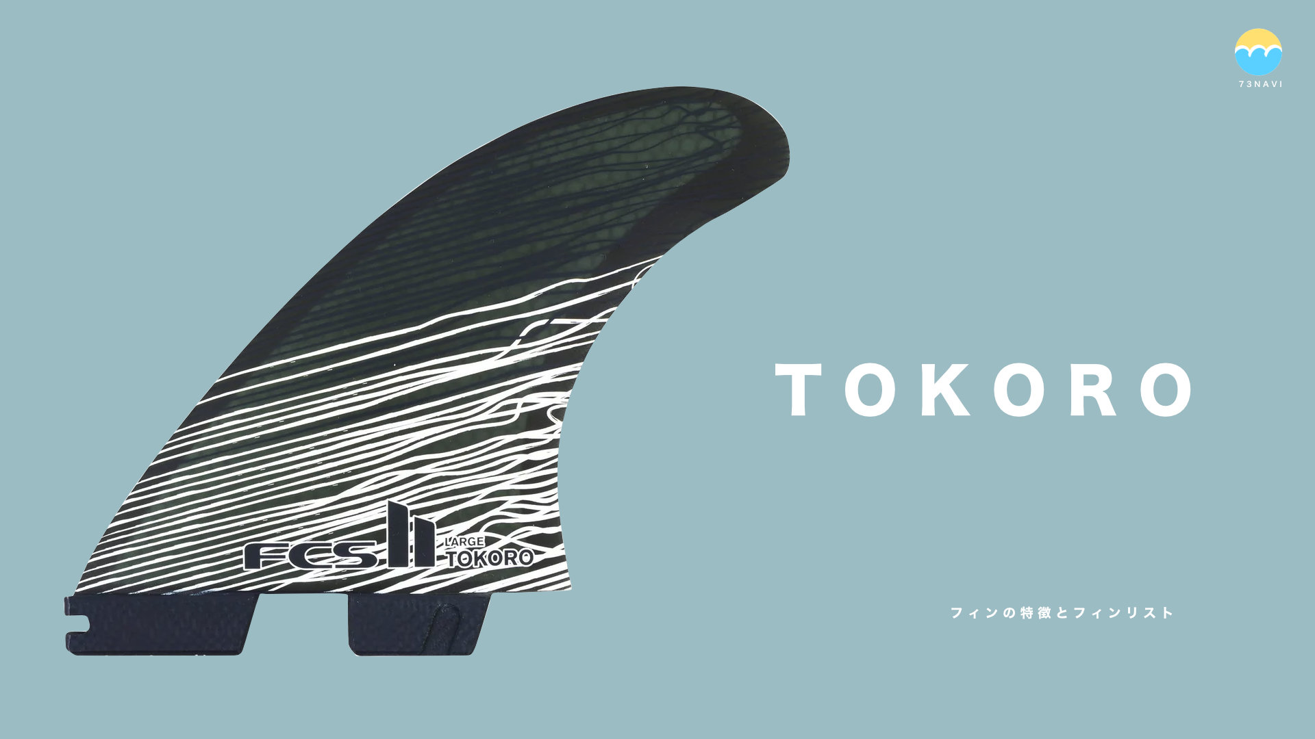 FCS2 TOKORO フィンの特徴とフィンリスト | サーフィンマガジン「73NAVI」