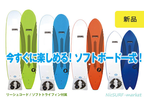 今すぐ楽しめる！ESSENCE ソフトボード 5'8 / 7'0 / 8'0 / 9'0