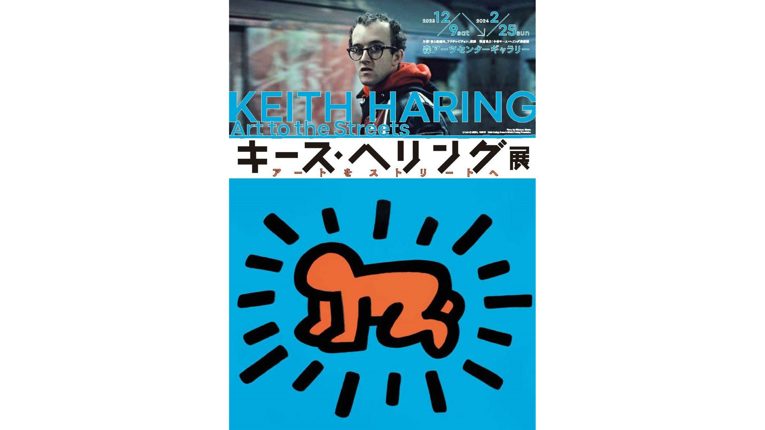 キース・ヘリング展 アートをストリートへ』が六本木で開催、6mの大型