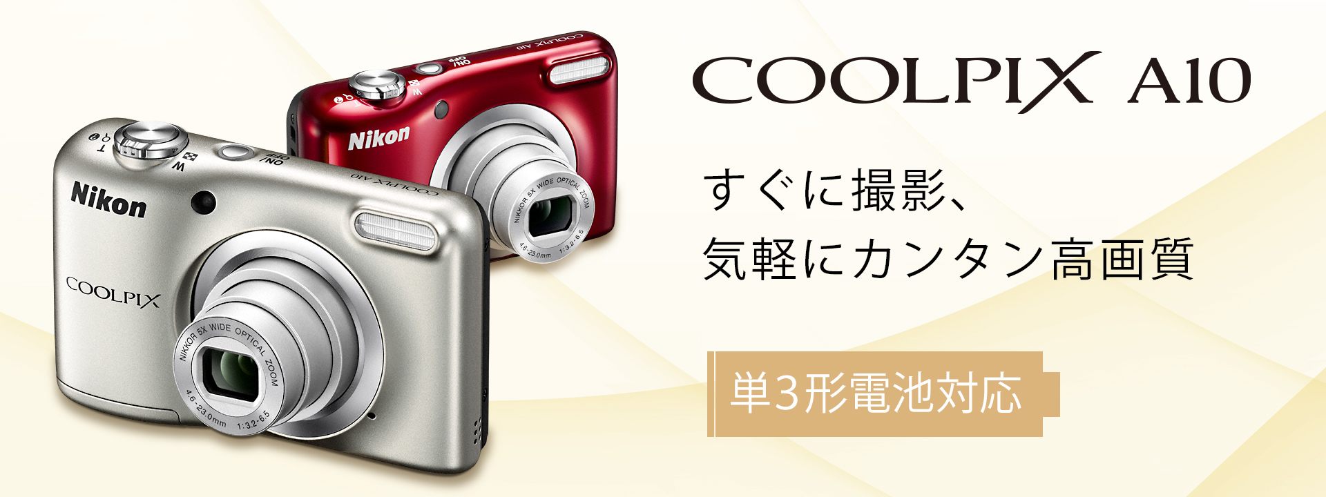COOLPIX A10 - 概要 | コンパクトデジタルカメラ | ニコン