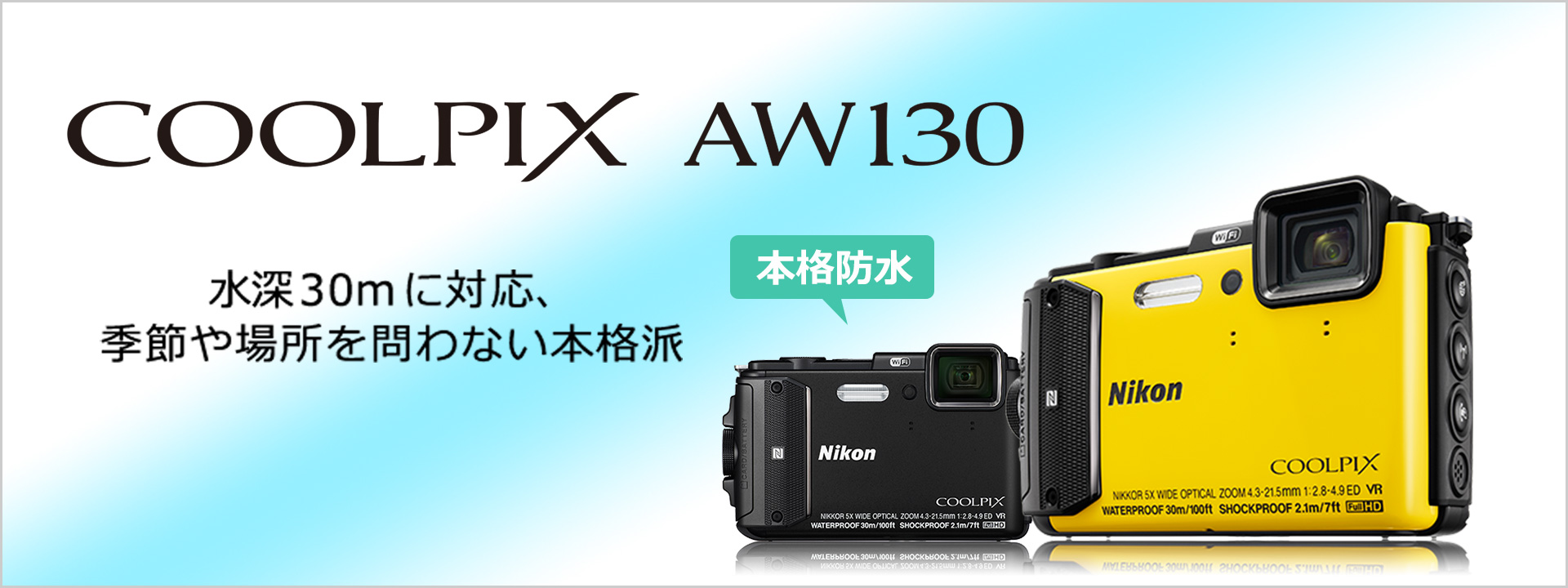 COOLPIX AW130 - 概要 | コンパクトデジタルカメラ | ニコン