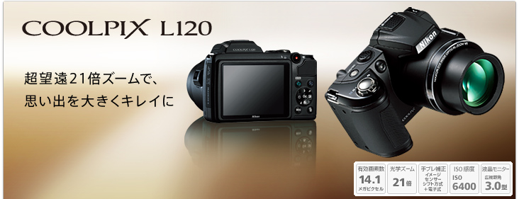 COOLPIX L120 - 概要 | コンパクトデジタルカメラ | ニコン