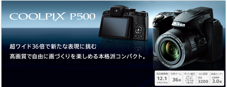 COOLPIX P500 - 概要 | コンパクトデジタルカメラ | ニコン