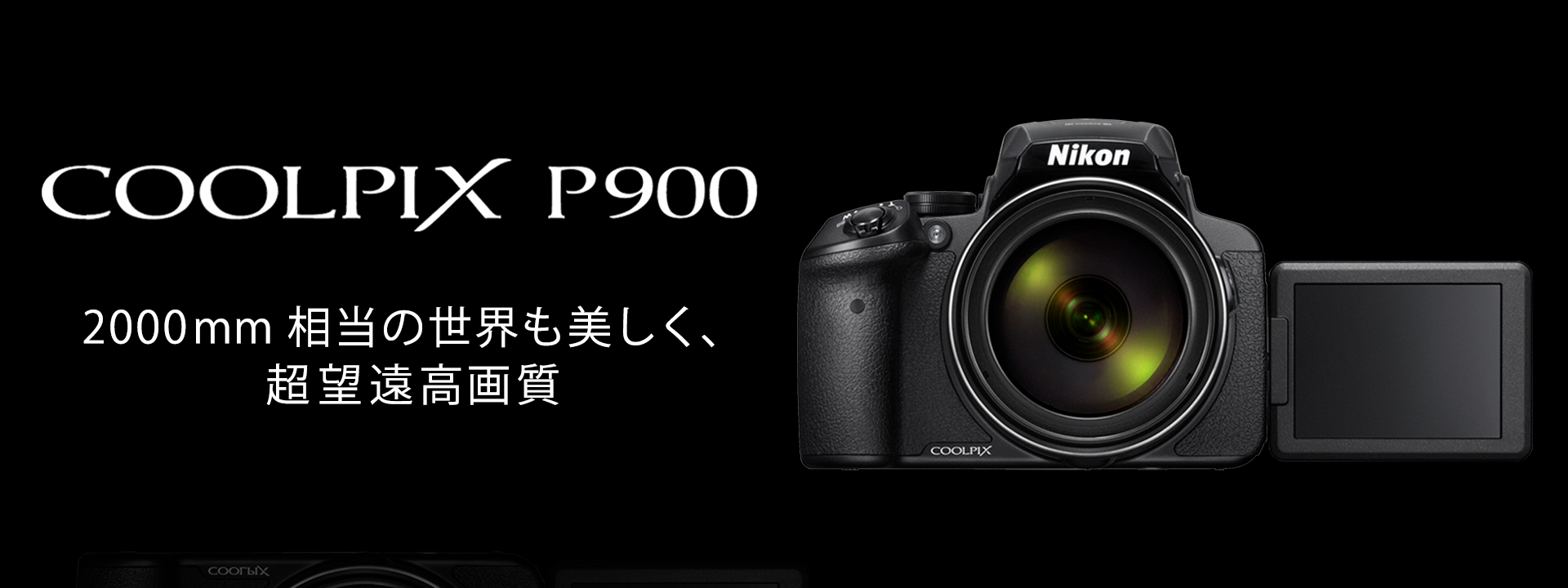 COOLPIX P900 - 概要 | コンパクトデジタルカメラ | ニコン