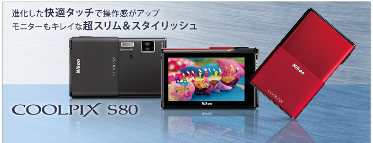 COOLPIX S80 - 概要 | コンパクトデジタルカメラ | ニコン