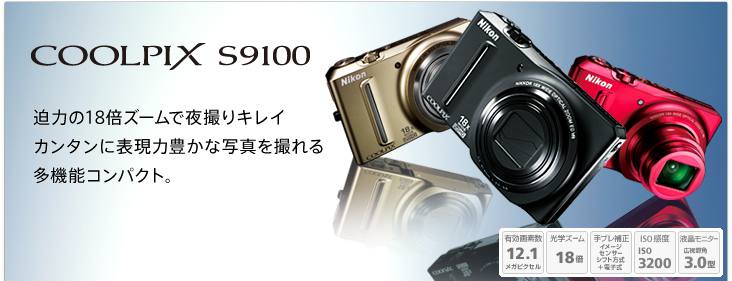 COOLPIX S9100 - 概要 | コンパクトデジタルカメラ | ニコン