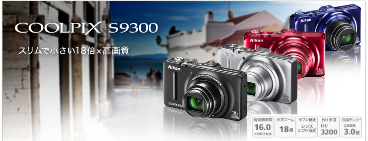COOLPIX S9300 - 概要 | コンパクトデジタルカメラ | ニコン