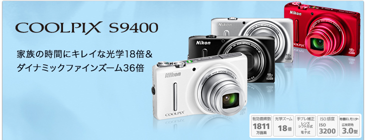 COOLPIX S9400 - 概要 | コンパクトデジタルカメラ | ニコン