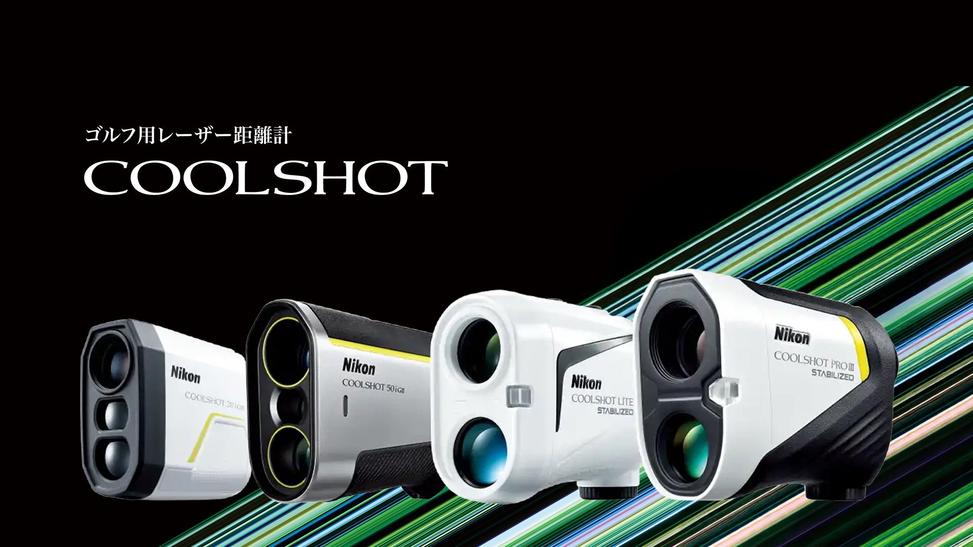 COOLSHOT 50i GII - 概要 | レーザー距離計 | ニコン