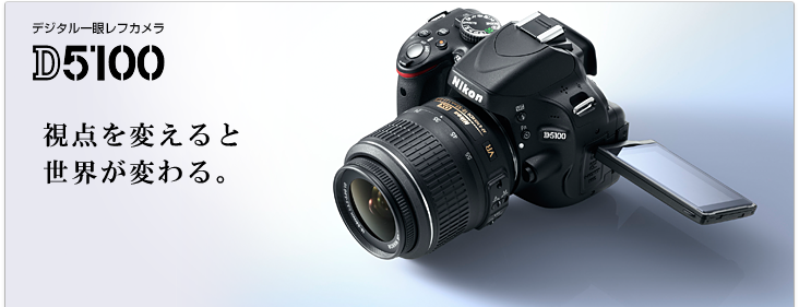 D5100 - 概要 | 一眼レフカメラ | ニコン