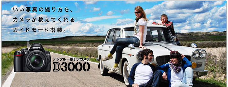 D3000 - 概要 | 一眼レフカメラ | ニコン