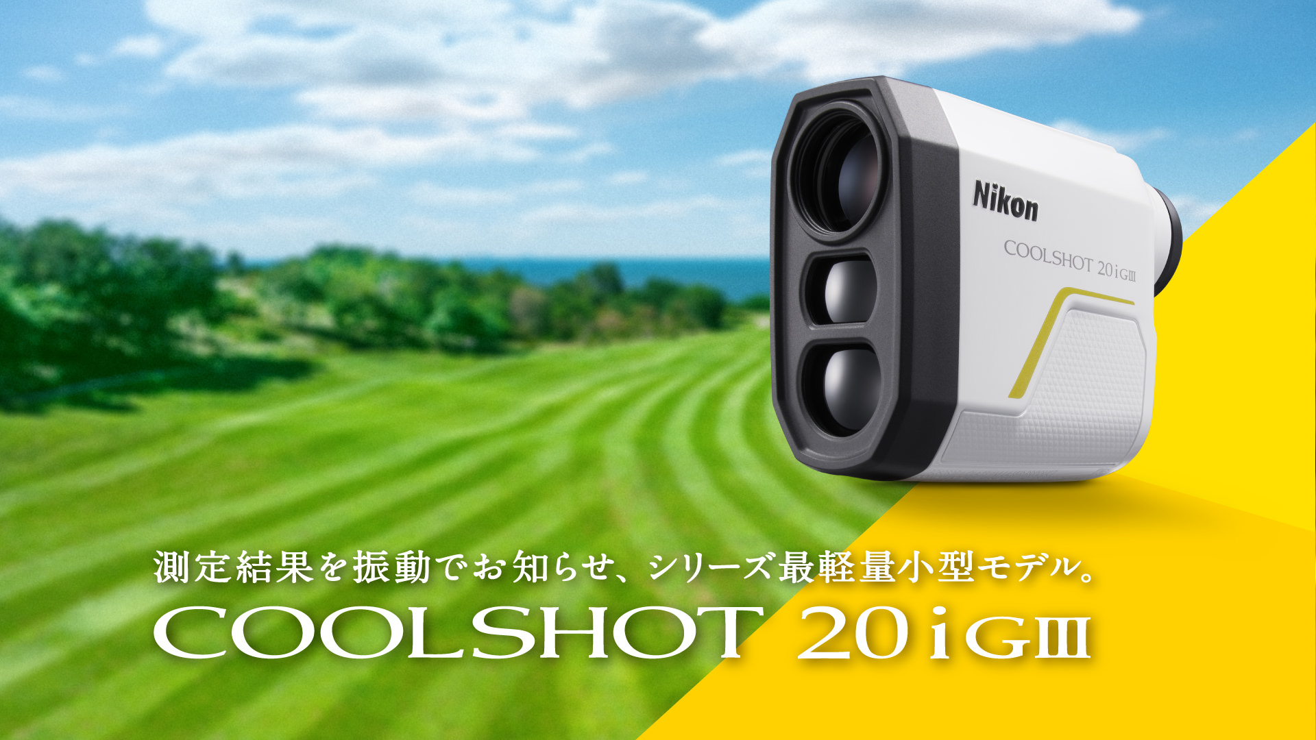 COOLSHOT 20i GIII - 概要 | レーザー距離計 | ニコン