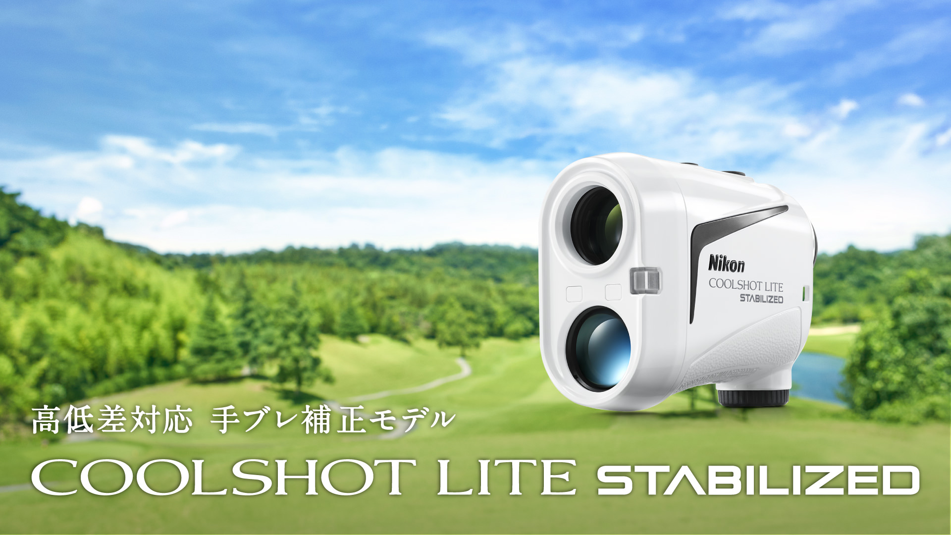 COOLSHOT LITE STABILIZED - 概要 | レーザー距離計 | ニコン