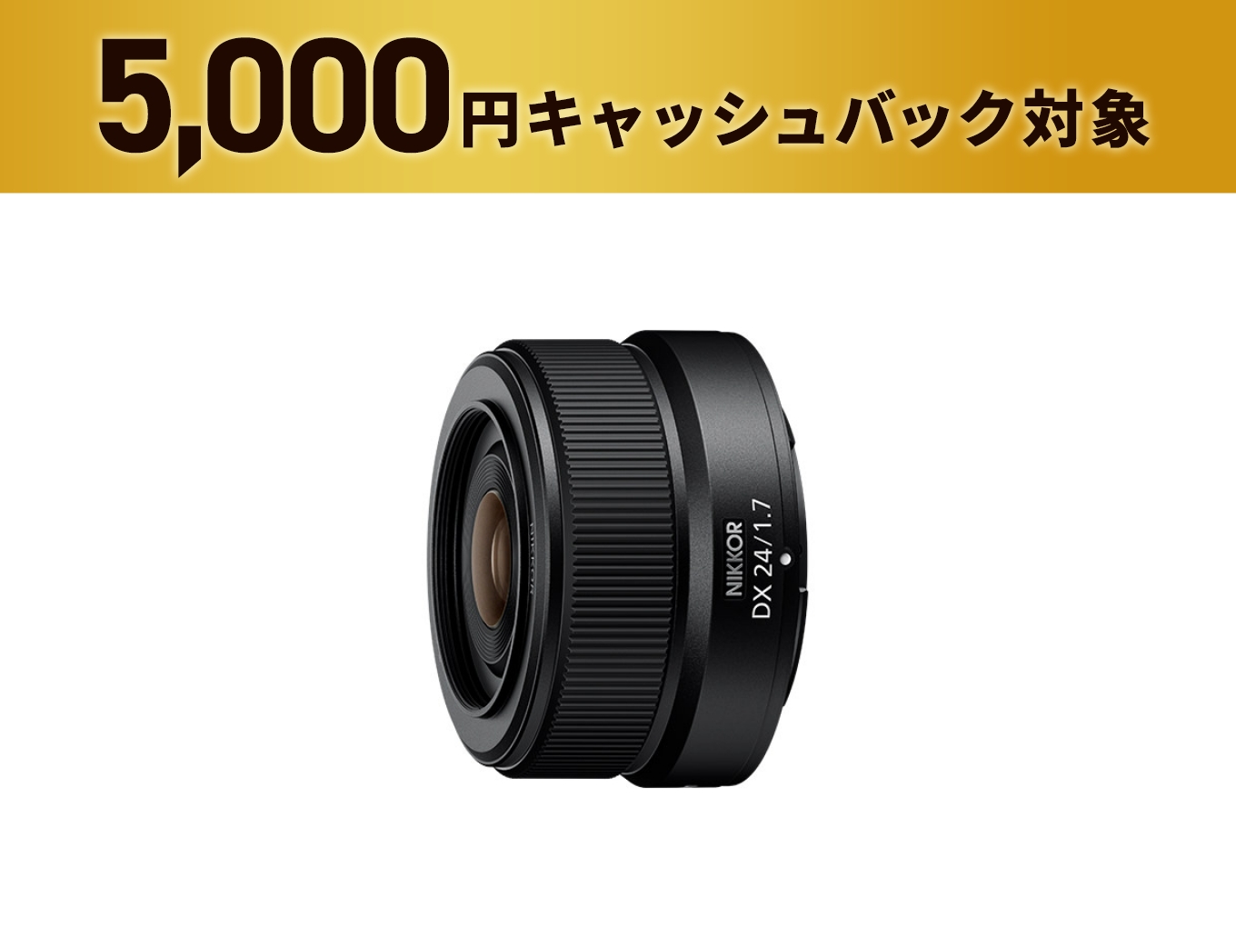 NIKKOR Z DX 24mm f/1.7 - 公式通販 | Others 単焦点レンズ