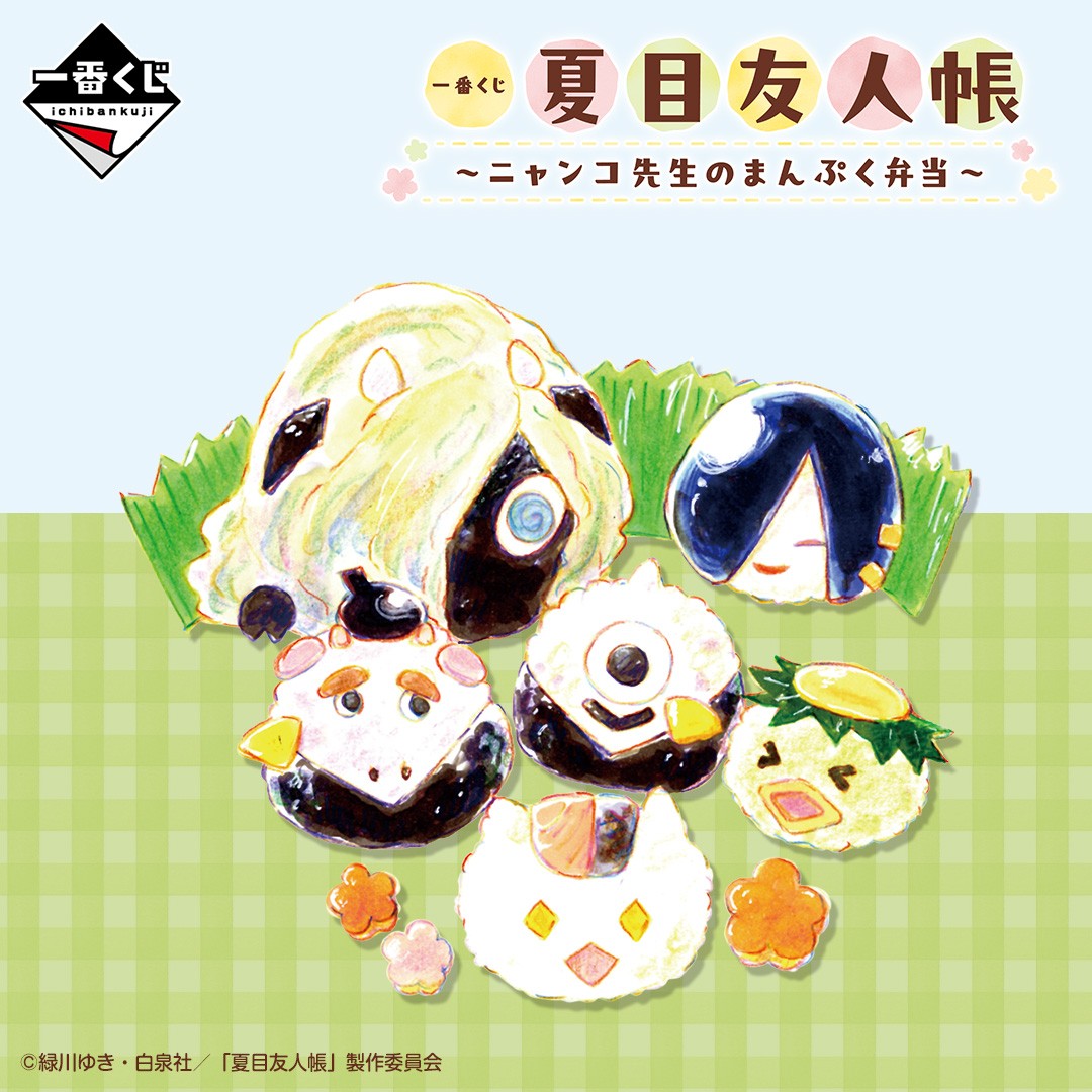 夏目友人帳×一番くじ」ニャンコ先生のまんぷく弁当発売決定！レンジで