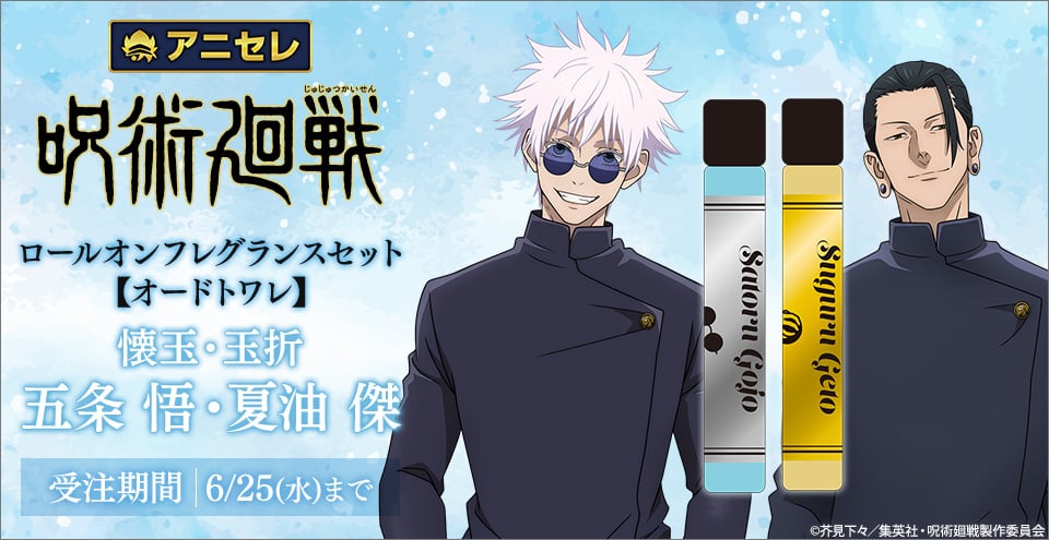 呪術廻戦』五条悟・夏油傑のロールオンフレグランスセットが登場！五条