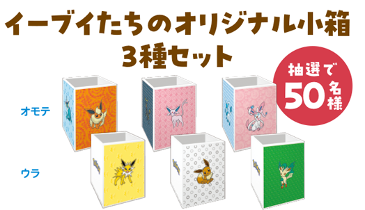 ポケモン×ファミマ」イーブイと進化形たちの商品が登場！可愛すぎる