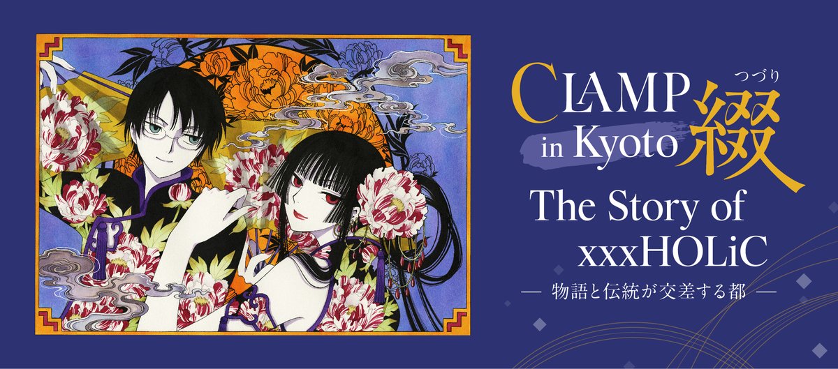 CLAMP in KYOTO 綴」が始動！第一弾は『xxxHOLiC』×創業300年の酒蔵