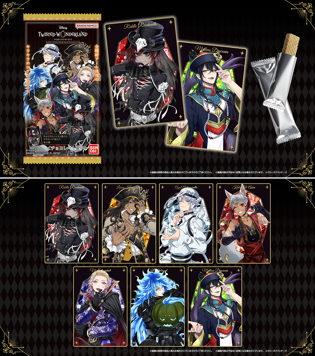 ツイステ」新規絵を使用したウエハースが登場！ハロウィン衣装が