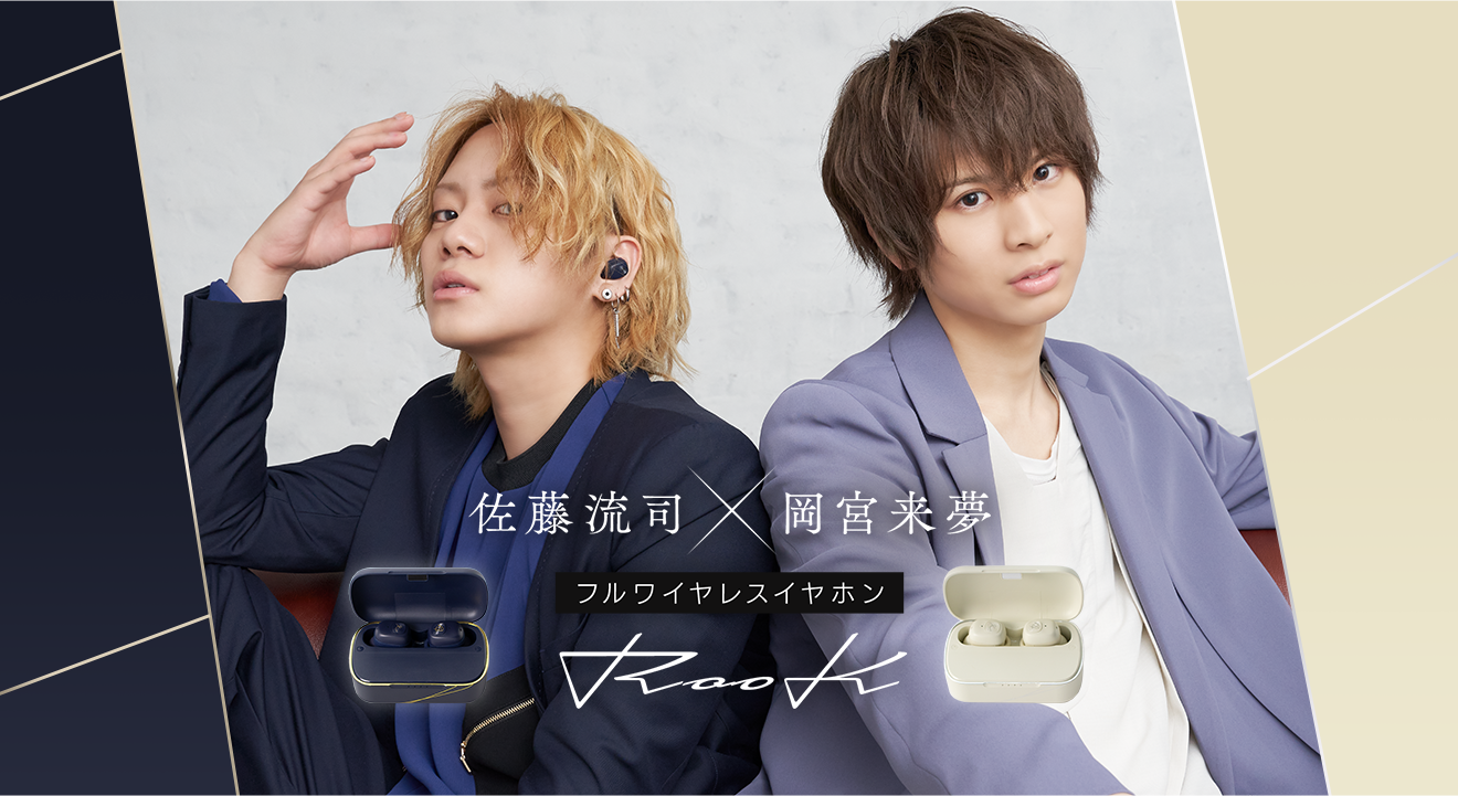 佐藤流司さん＆岡宮来夢さんの完全録り下ろしボイス入り！ワイヤレス