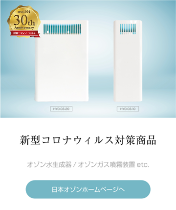 株式会社日本オゾン オゾン発生装置で新型コロナウィルス対策│オゾン