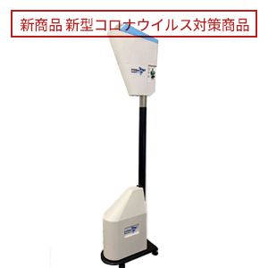 商品詳細 – 株式会社日本オゾン オゾン発生装置でウィルス対策 オゾン