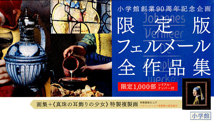 フェルメール全作品集「真珠の耳飾りの少女」複製画付き 小学館 限定1000部