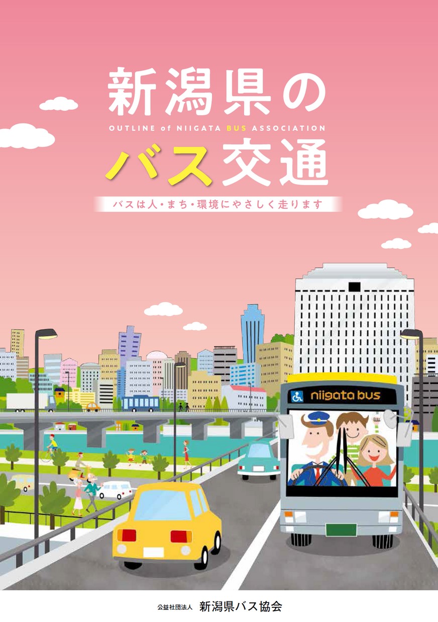 新潟県のバス交通