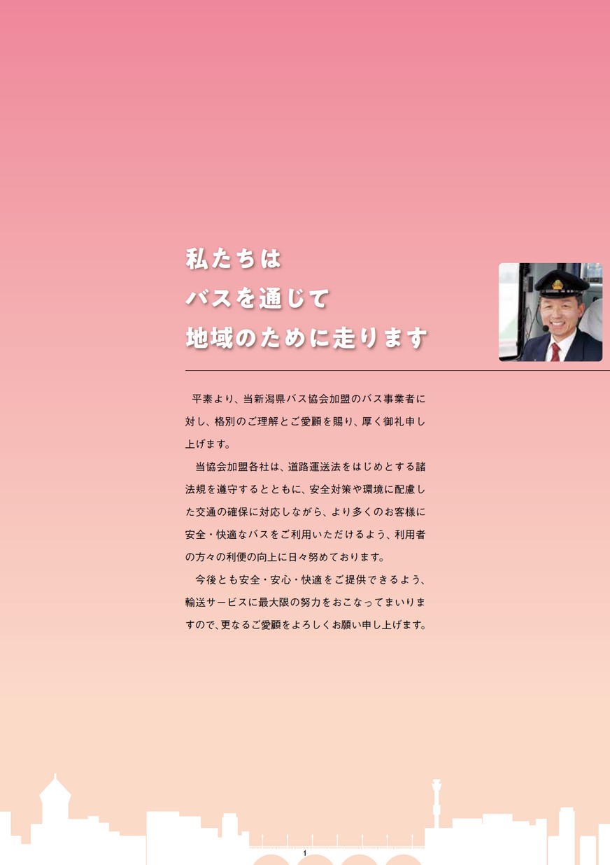 新潟県のバス交通