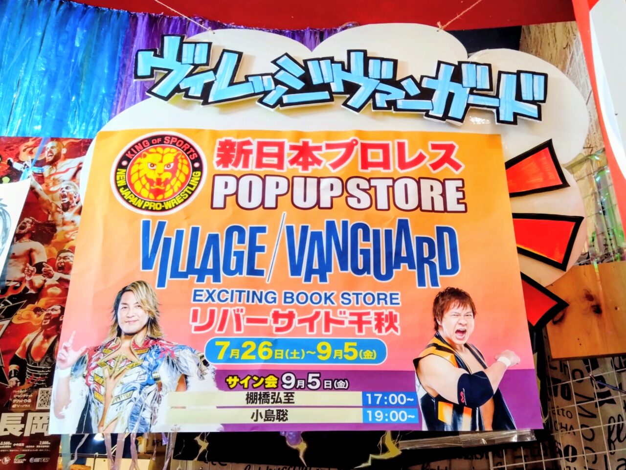 長岡市】9月5日（金）にリバーサイド千秋で棚橋弘至選手、小島聡選手の