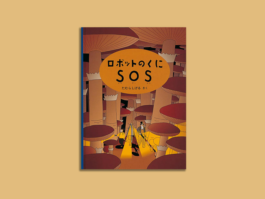 ロボットのくにSOS – niiiwa