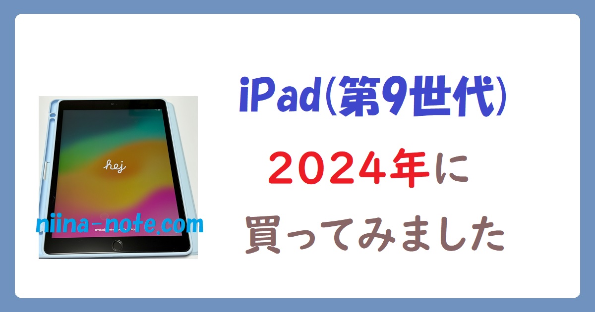 レビュー】2024年にiPad(第9世代)を買ってみた。性能十分でコスパ良し