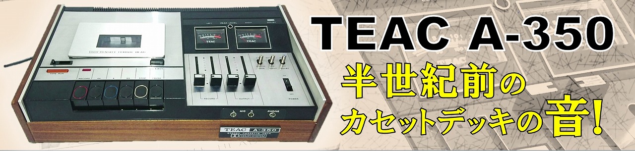 昭和47年生まれのカセットデッキの音がこちら。◇TEAC A-350