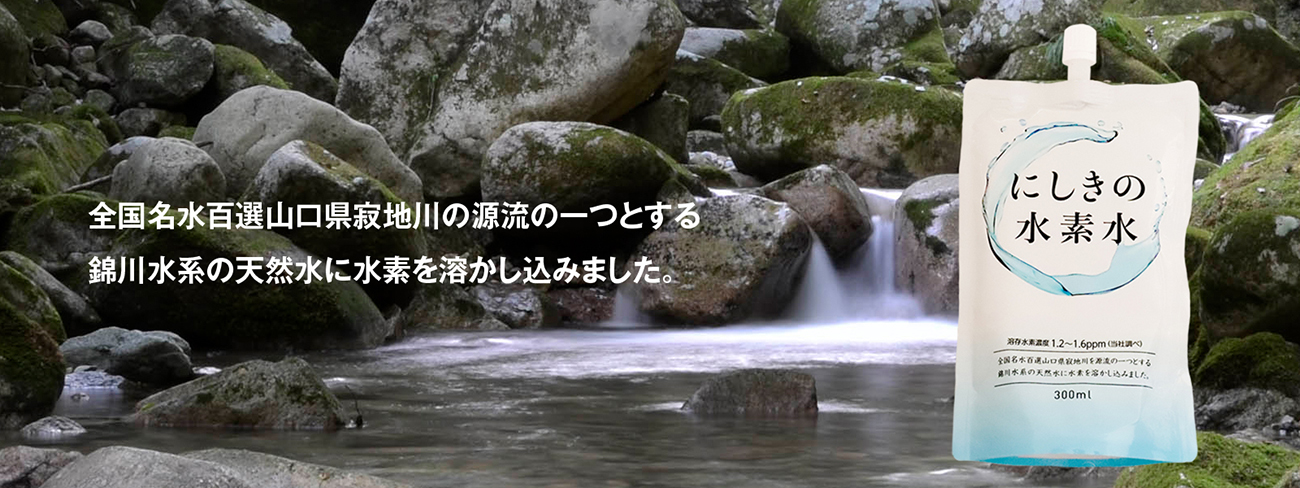 にしきの水素水 300ml 1本【寂地蒟蒻×錦町農産加工オンラインショップ】