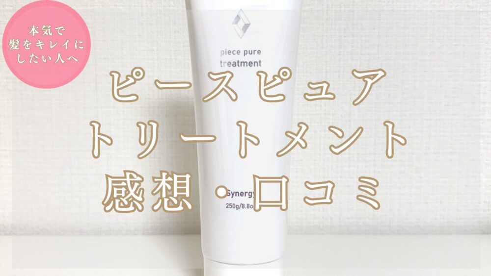 シナジー ピースピュアトリートメントを実際に使った感想・効果【髪質