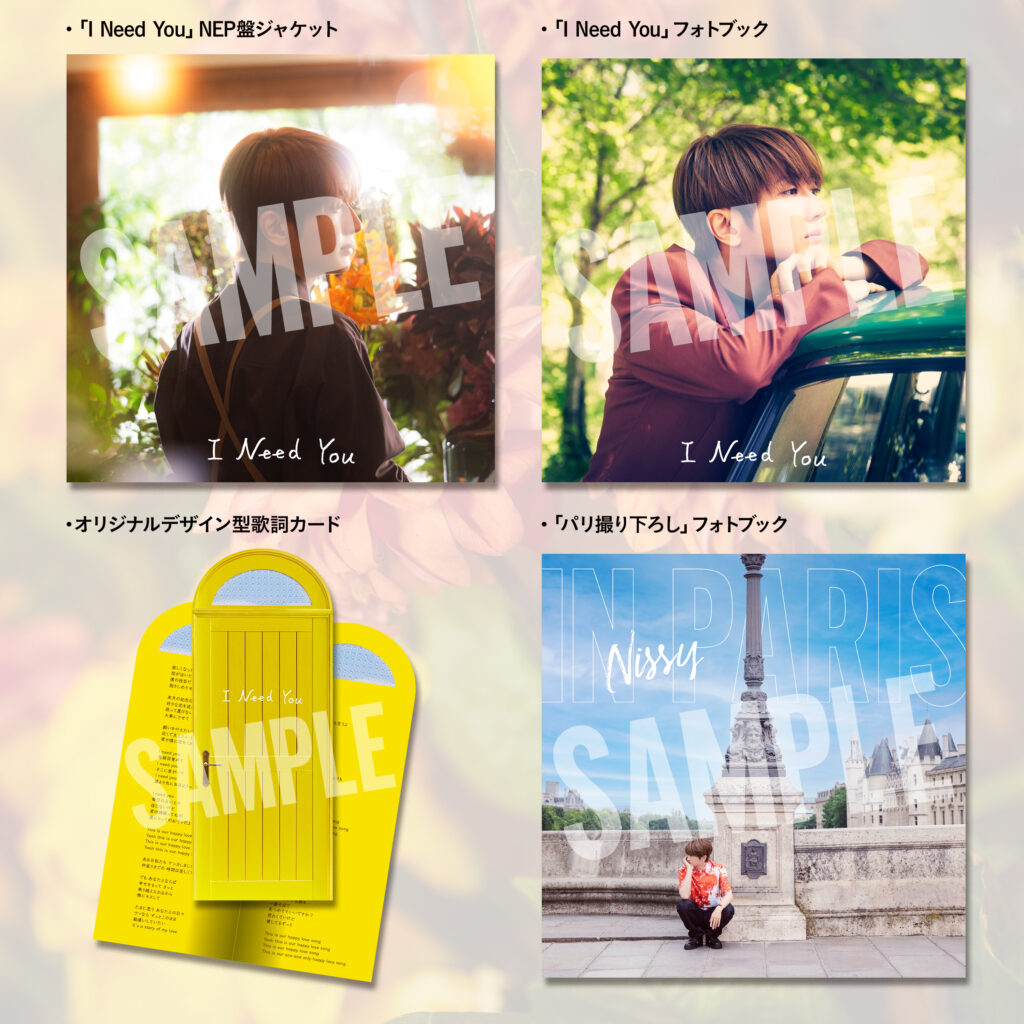 I Need You」NEP会員限定盤 収録内容 デザイン公開！ - Nissy(西島隆弘