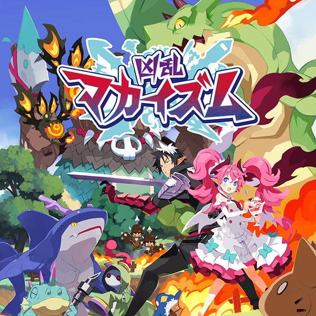 凶乱マカイズム | 日本一ソフトウェア