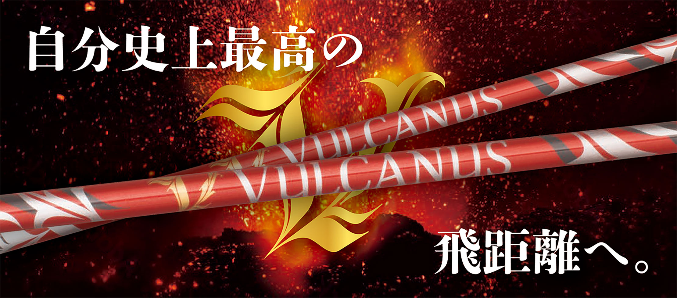 VULCANUS｜N.S.PRO GRAPHITE SHAFT｜製品情報｜日本シャフト