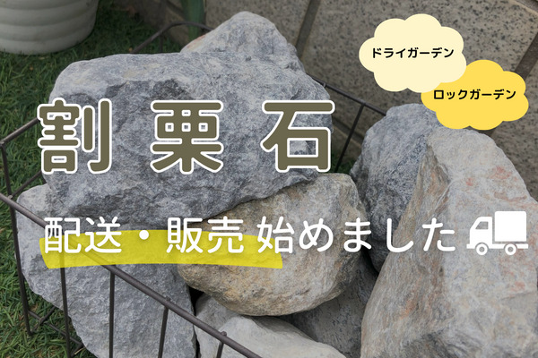 割栗石の販売・配送を始めました！ | お庭の専門店ニワナショナル
