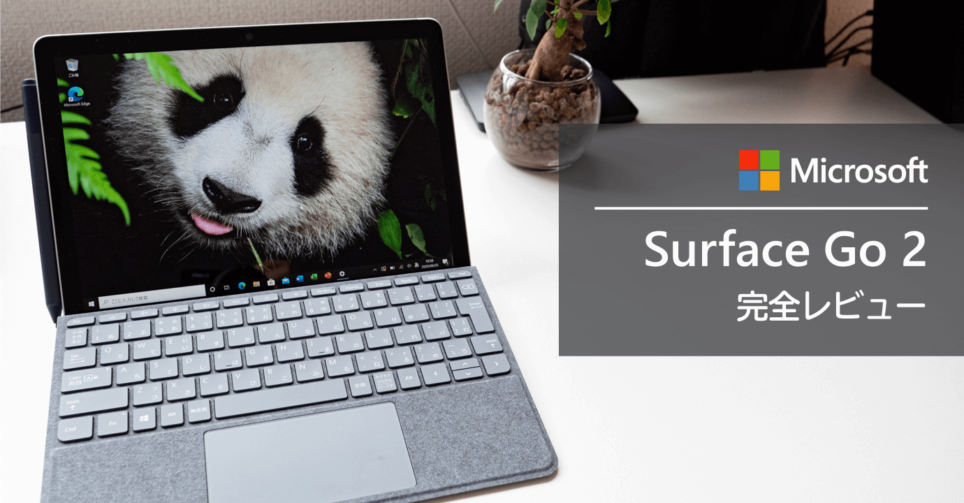 小型で最軽量 Surface Go 2 実機レビュー。Surface Pro ユーザーが