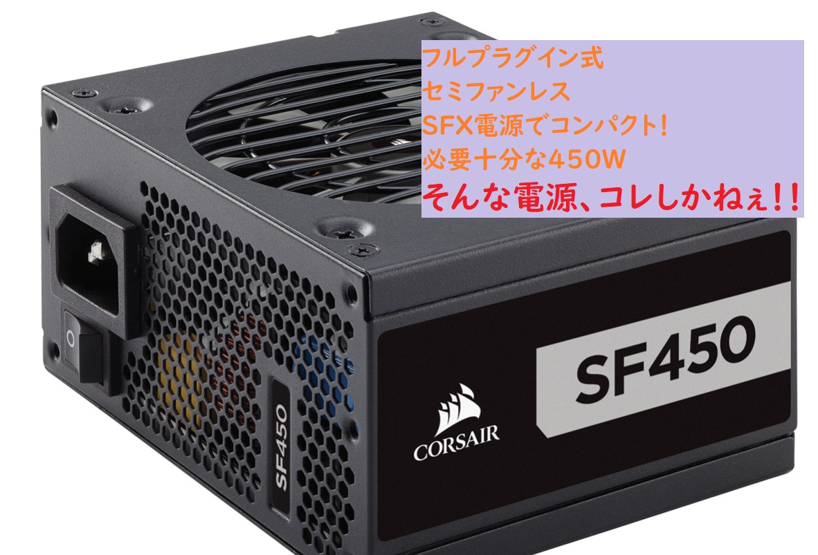 最強SFX電源】Corsair（コルセア）SF450 レビュー【ITX】