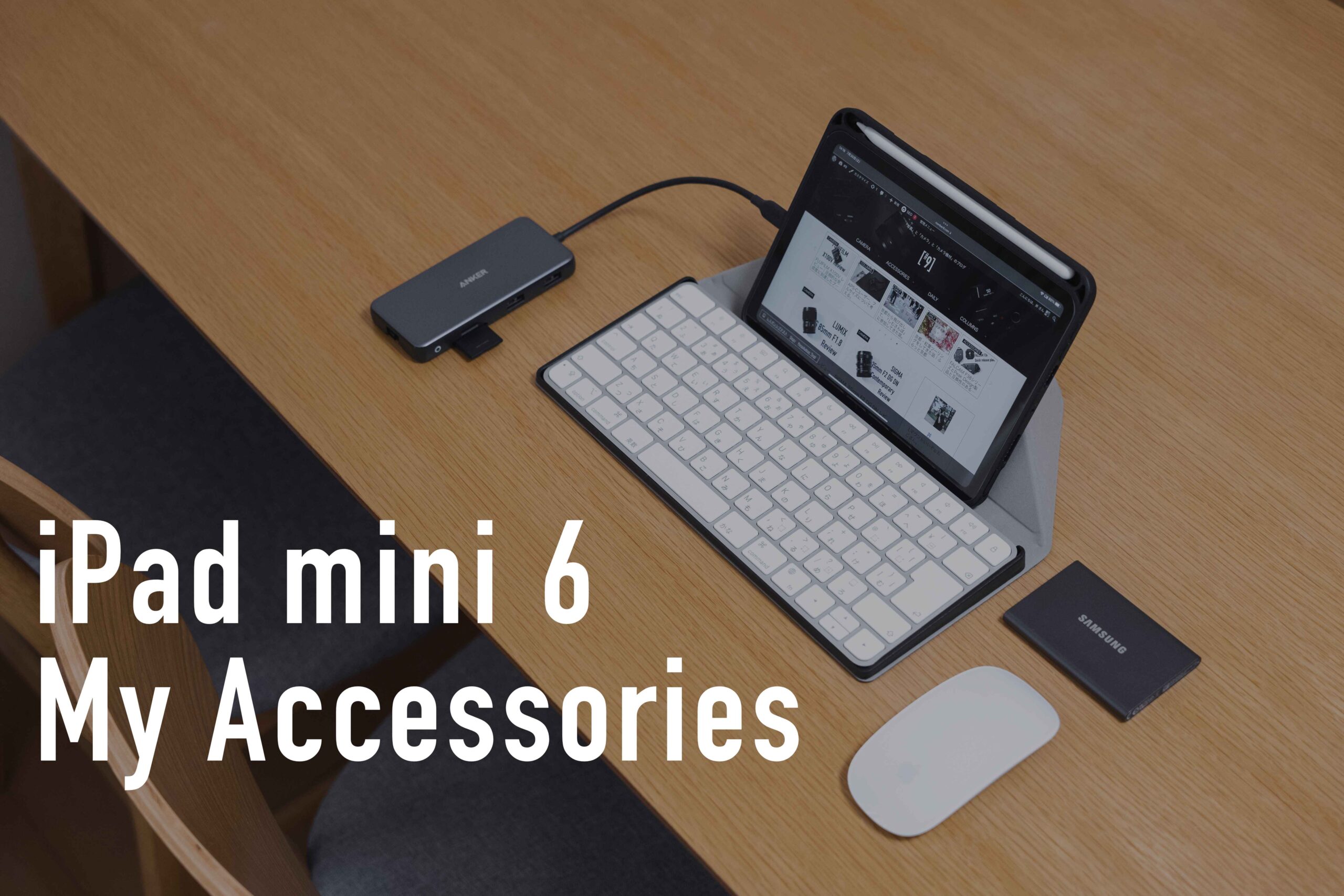 iPad mini 6」で写真編集・ブログ作成のために使っているアクセサリー