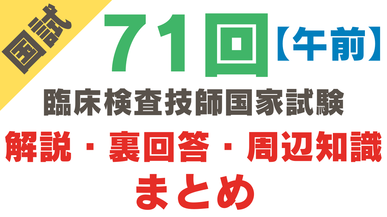 第71回臨床検査技師国家試験【午前】解説・裏回答・周辺知識まとめ
