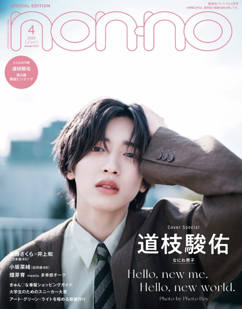 なにわ男子・道枝駿佑さんが変わらずにずっと大切にしているものは